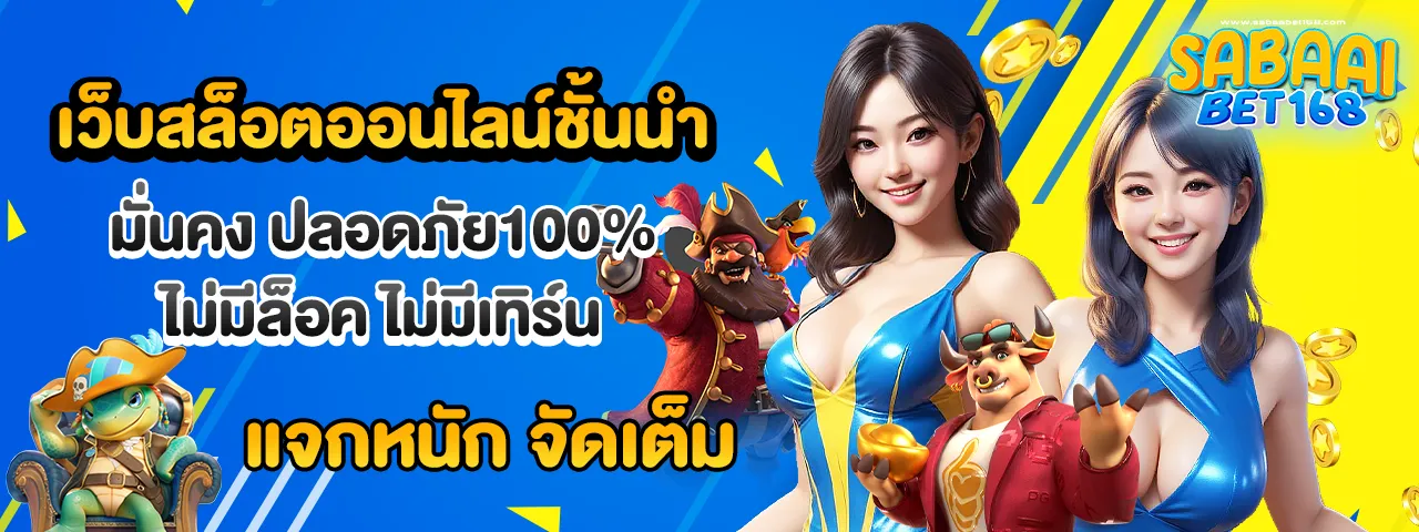 สบายเบท 168
