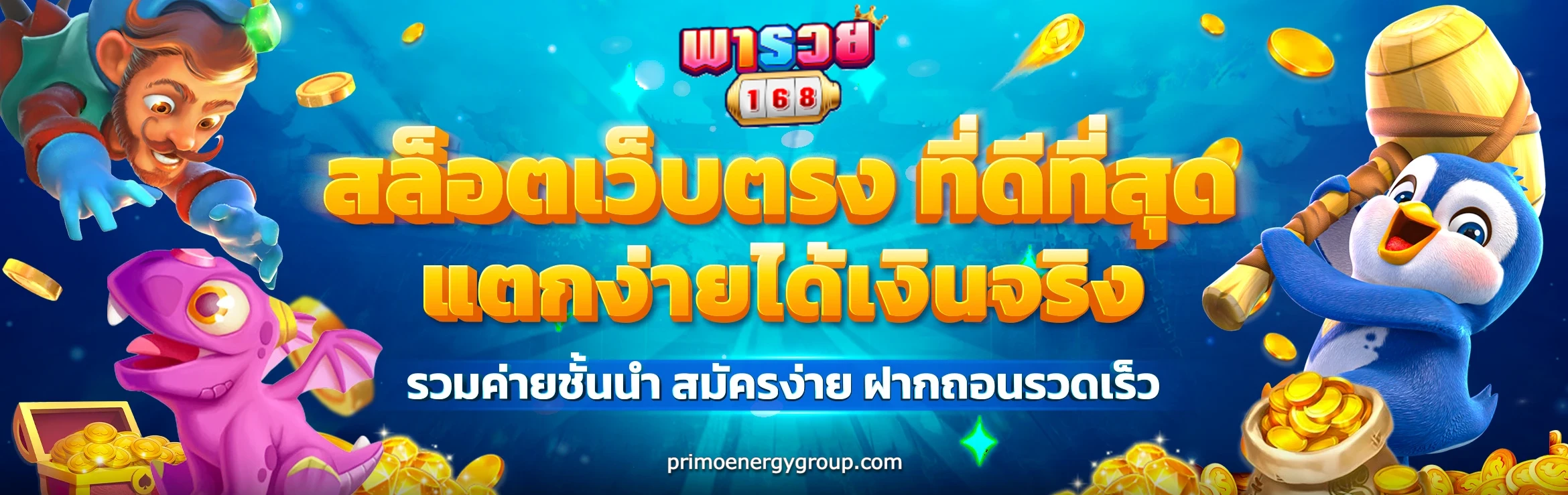พารวย168